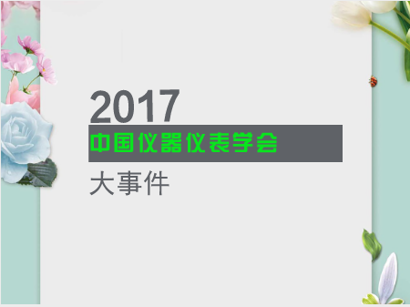 2017中國儀器儀表學會大事件 折射產業發展新趨勢