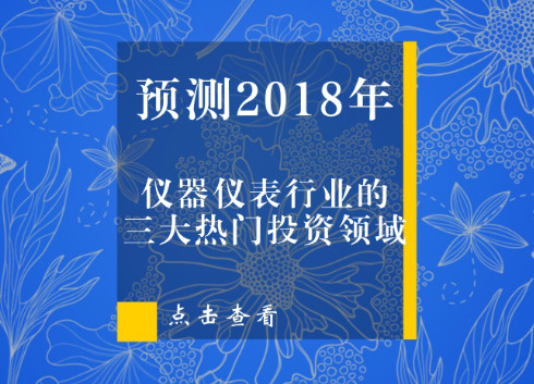 【預測】儀器儀表行業2018年投資的三大熱門領域