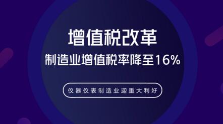 增值改革稅率降至16%利好儀器儀表制造業