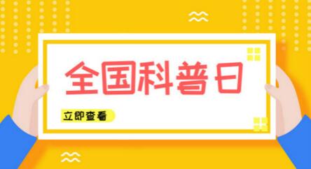 全國科普日來了！儀器儀表行業奉上“科學大餐”