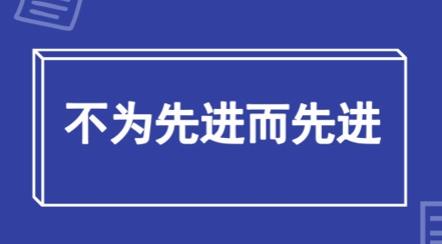 儀器儀表科研應該擺脫為了先進而先進