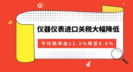 降關稅“大禮包”來了儀器儀表進口關稅大幅降低