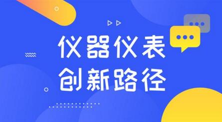 懂需求、重規劃！探索儀器儀表制造業的創新路徑