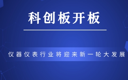 科創板正式開板，儀器儀表行業將迎來新一輪大發展