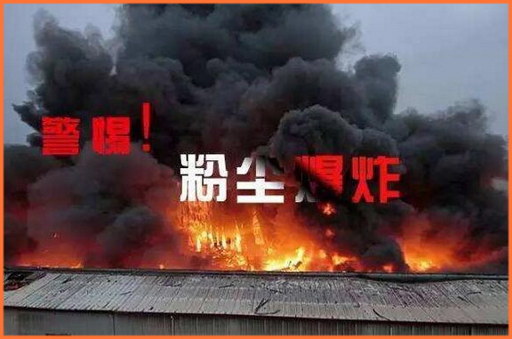 粉塵爆炸及其特點與危害