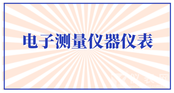 搭上5G新基建“高速列車” 電子測量儀器儀表市場迎來春天