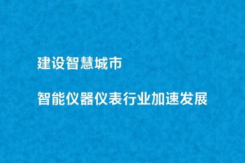 建設智慧城市 智能儀器儀表行業加速發展