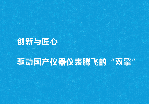 創新與匠心：驅動國產儀器儀表騰飛的“雙擎”