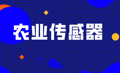 2026年全球農業傳感器市場將達到25.6億美元